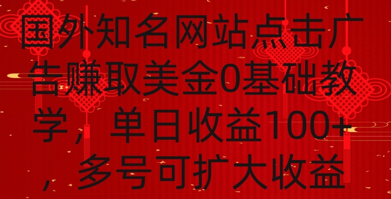国外点击广告赚取美金0基础教学，单个广告0.01-0.03美金，每个号每天可以点200+广告【揭秘】-辉硕副业