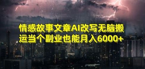 情感故事文章AI改写无脑搬运当个副业也能月入6000+【揭秘】-辉硕副业