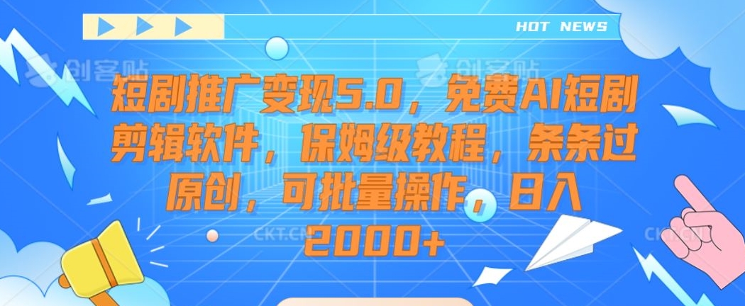 短剧推广变现5.0，免费AI短剧剪辑软件，保姆级教程，条条过原创，可批量操作，日入2000+【揭秘】-辉硕副业