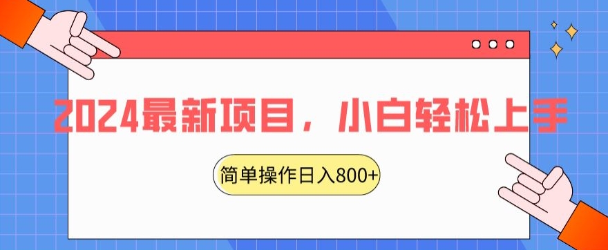 2024最新项目，红娘项目，简单操作轻松日入800+【揭秘】-杨大侠副业网