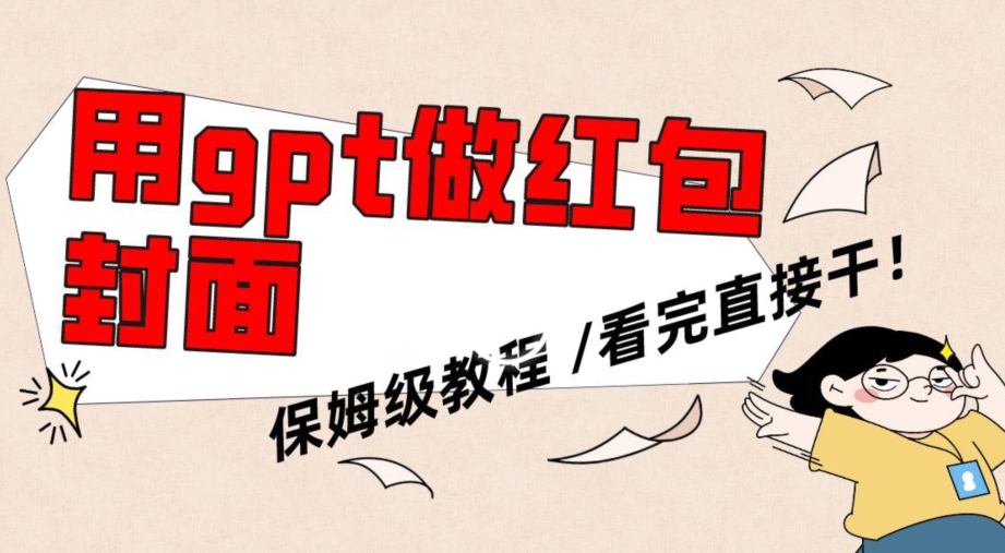 用gpt快速生成微信红包封面，保姆级别教程，小白看完即可上手操作【揭秘】-杨大侠副业网
