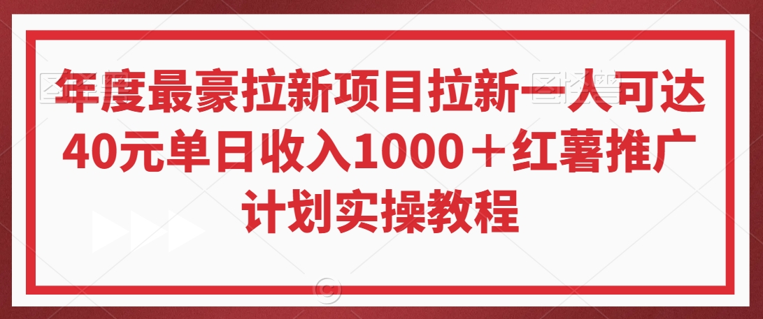 年度最豪拉新项目拉新一人可达40元单日收入1000＋红薯推广计划实操教程【揭秘】-辉硕副业