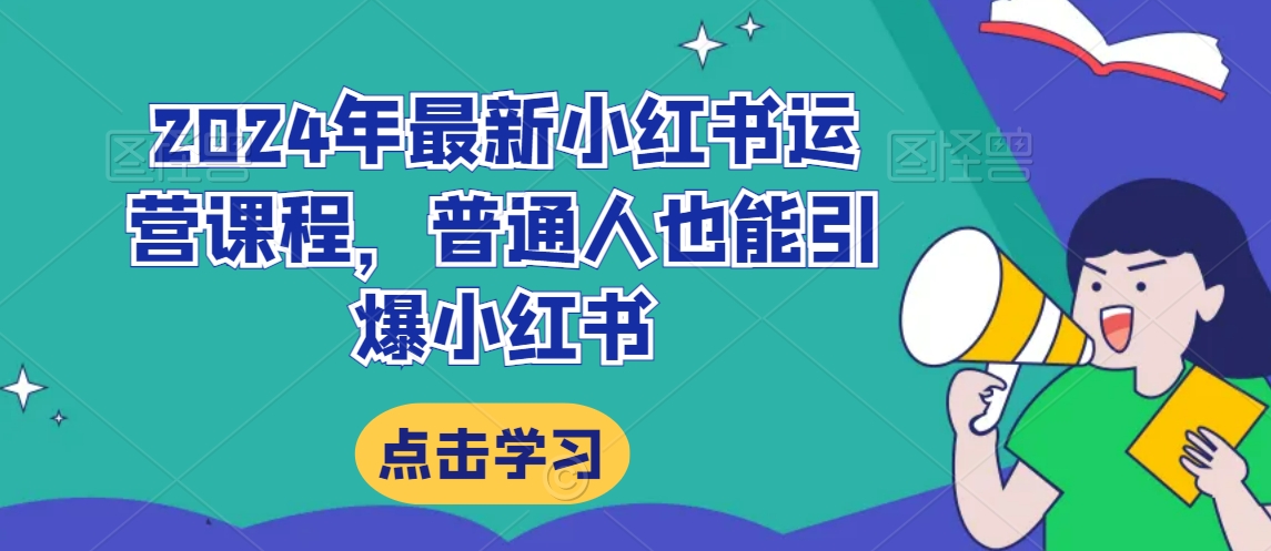 2024年最新小红书运营课程，普通人也能引爆小红书-辉硕副业