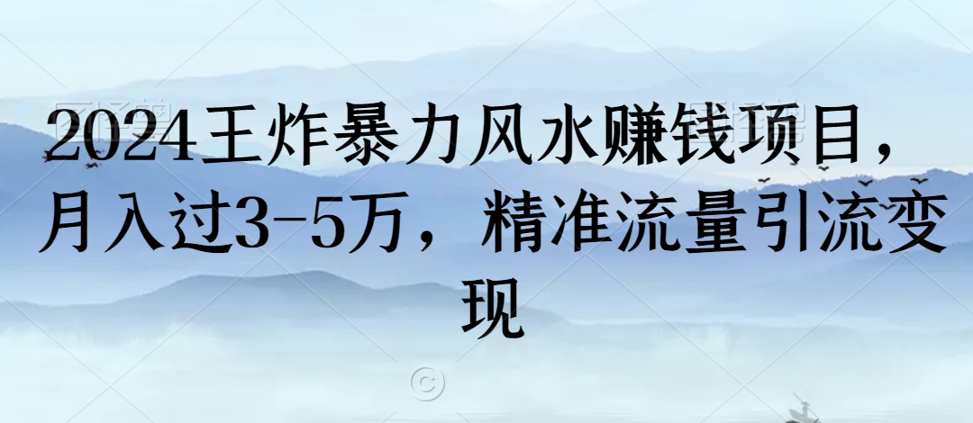 2024王炸暴力风水赚钱项目，月入过3-5万，精准流量引流变现【揭秘】-辉硕副业