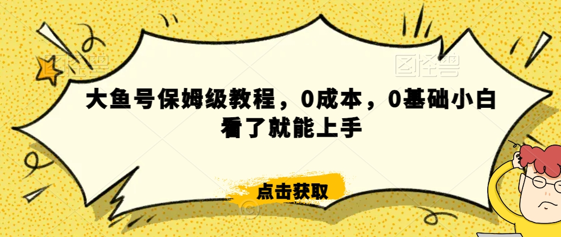 伊伊·红薯【高级班】运营课，专为红薯小白量身而定-杨大侠副业网
