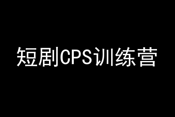 短剧CPS训练营，百亿市场规模，新手可躺赚的项目-杨大侠副业网