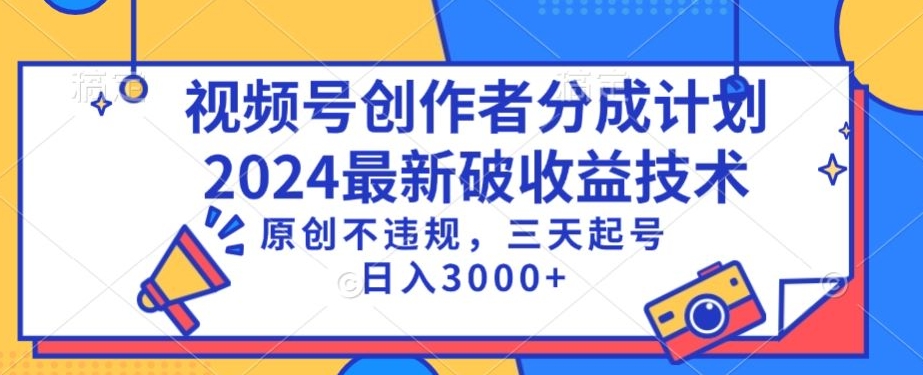 视频号分成计划最新破收益技术，原创不违规，三天起号日入1000+【揭秘】-辉硕副业