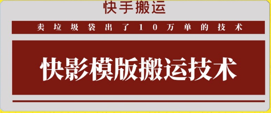 快手搬运技术：快影模板搬运，好物出单10万单【揭秘】-辉硕副业