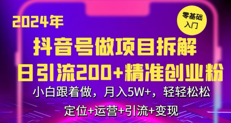 2024年抖音做项目拆解日引流300+创业粉，小白跟着做，月入5万，轻轻松松【揭秘】-杨大侠副业网