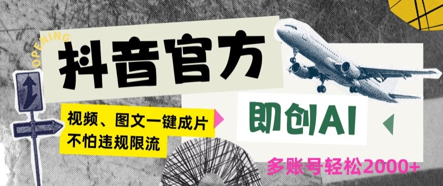 抖音官方即创AI一键图文带货不怕违规限流日入2000+【揭秘】-辉硕副业