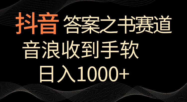 抖音答案之书赛道，每天两三个小时，音浪收到手软，日入1000+【揭秘】-杨大侠副业网