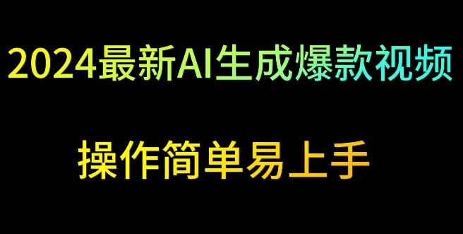2024最新AI生成爆款视频，日入500+，操作简单易上手【揭秘】-辉硕副业