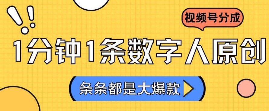 2024最新不露脸超火视频号分成计划，数字人原创日入3000+【揭秘】-杨大侠副业网