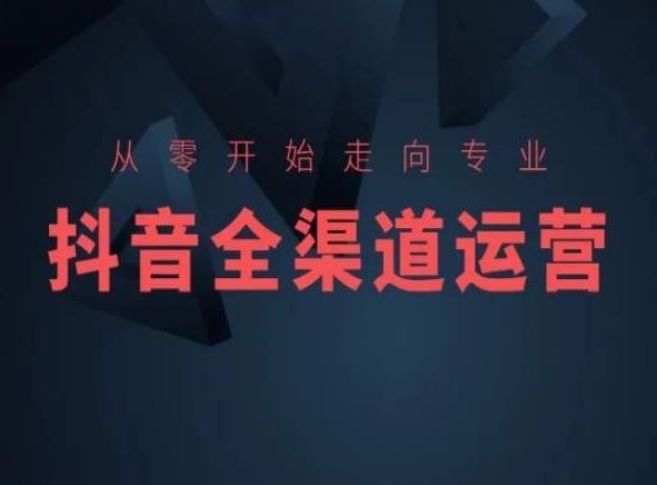 从零开始走向专业，抖音全渠道运营，抖音电商培训-辉硕副业