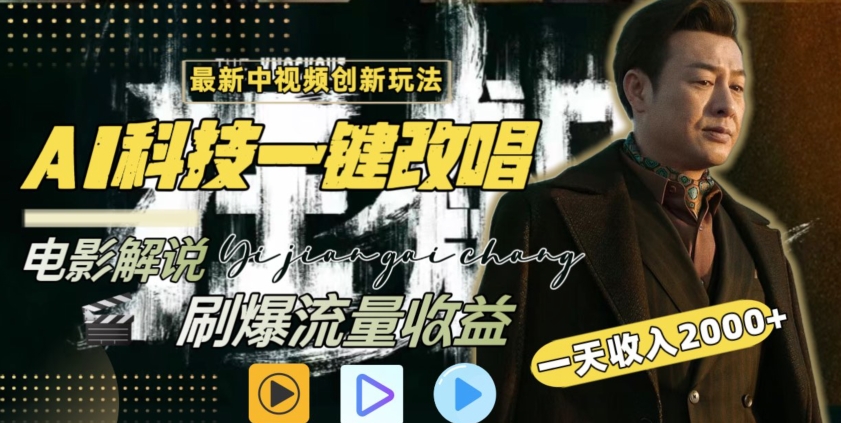 视频最新玩法，AI一键改唱影视解说，刷爆全网流量，日入2000＋，全平台通用【揭秘】-杨大侠副业网