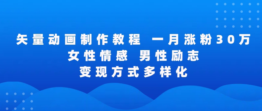 矢量动画制作全过程，全程录屏，让你的作品收获更多点赞和粉丝【揭秘】-杨大侠副业网