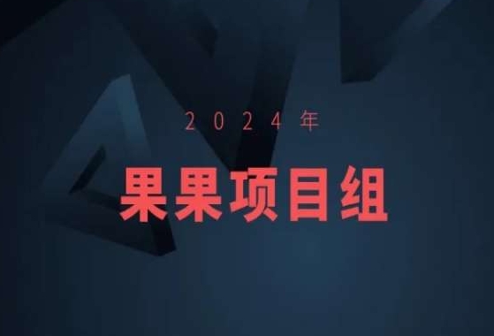 2024年果果项目组项目合集-果果最新项目-杨大侠副业网