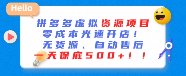 最新拼多多虚拟资源项目，零成本光速开店，无货源、自动回复，一天保底500+【揭秘】-杨大侠副业网