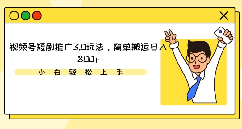 视频号短剧推广3.0玩法，简单搬运日入800+【揭秘】-辉硕副业