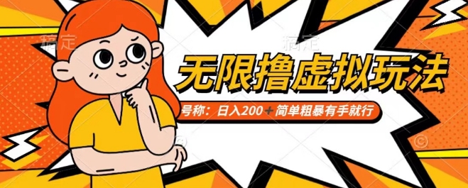 靠电商平台无限撸虚拟资源赚钱，实现日入200+小白也能轻松掌控【仅揭秘】-辉硕副业