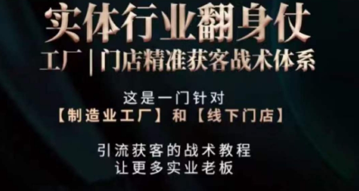 打响实体翻行业身仗，​工厂｜门店精准获客战术体系-辉硕副业