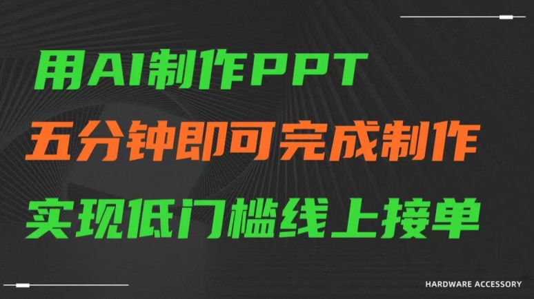 用AI制作ppt，五分钟完成制作，低门槛线上接单【揭秘】-辉硕副业