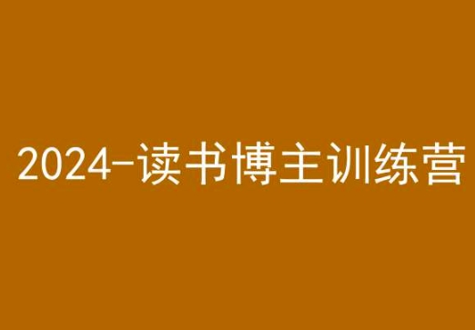 42天小红书实操营，2024读书博主训练营-辉硕副业