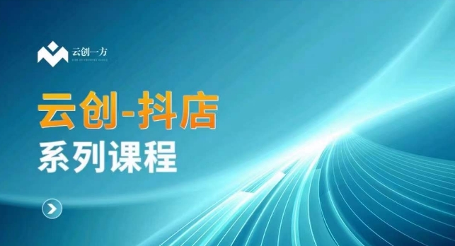 云创一方-抖店系列课，​抖店商城、商品卡、无货源等玩法-辉硕副业