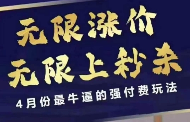 拼多多线上课，无限涨价，无限上秒杀，4月份最牛逼的强付费玩法【更新】-辉硕副业