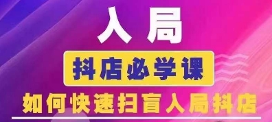 抖音商城运营课程(更新25年5月)，入局抖店必学课， 如何快速扫盲入局抖店-辉硕副业