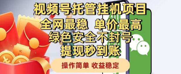 视频号托管挂G项目全网最稳，单价最高，绿色安全不封号提现秒到账，操作简单，收益稳定【揭秘】-辉硕副业