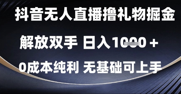 抖音无人直播撸礼物掘金，解放双手，日入1k，0成本纯利，无基础可上手【揭秘】-辉硕副业