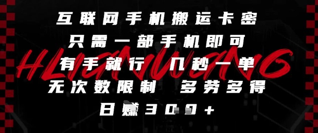 互联网手机搬运卡密，只需一部手机即可，有手就行，几秒一单，无次数限制，多劳多得，日入3张【揭秘】-辉硕副业