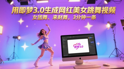 用即梦3.0生成网红美女跳舞视频，女团舞、来财舞，3分钟一条-辉硕副业
