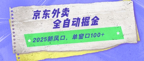 2025新风口，京东外卖全自动掘金，单窗口100+【揭秘】-辉硕副业