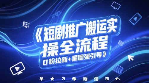 短剧推广搬运实操全流程，0粉拉新+星图强引导-辉硕副业