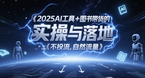 2025AI工具+图书带货的实操与落地，图文起号带货全攻略，不投流，自然流量-辉硕副业