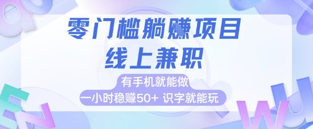 零门槛躺挣项目，线上兼职，有手机就能做 一小时稳挣50+，识字就能玩【揭秘】-辉硕副业