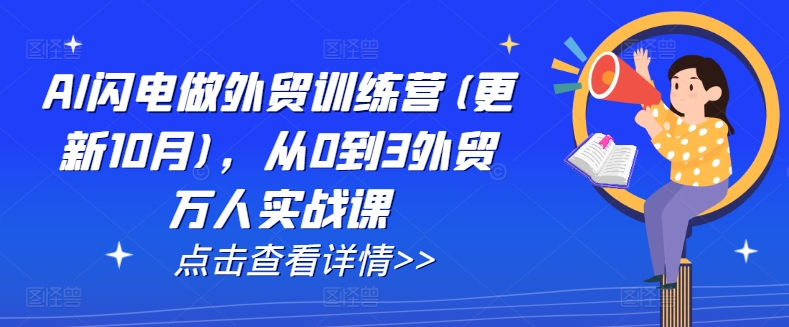 AI闪电做外贸训练营(更新25年5月)，从0到3外贸万人实战课-辉硕副业