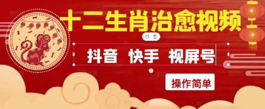 疯狂火爆！抖音，小红书，视频号十二生肖治愈的视频，轻松制作+快速拿到结果-辉硕副业