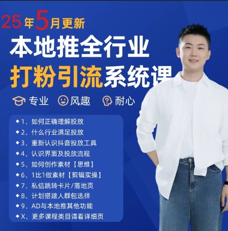 最新打粉引流获客实用课程，25年5月最新本地推全行业打粉引流系统课-辉硕副业