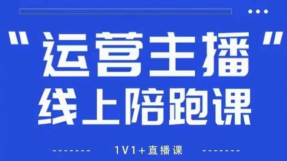 猴帝1600线上课【5月28更新】拉爆自然流，做懂流量的主播，新规政策下，自然流破圈攻略-辉硕副业