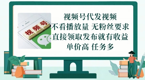 视频号代发视频，无需做视频，无需写文案，不看播放量，无粉丝要求，直接领取发布就有收益【揭秘】-辉硕副业
