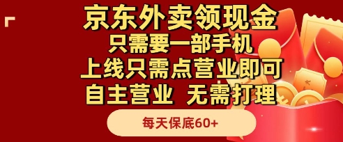 京东外卖领现金，只需要1部手机，上线只需点营业即可自主营业，无需打理，每天保底60+【揭秘】-辉硕副业