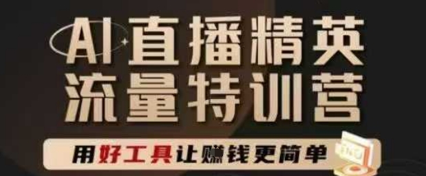 AI直播精英官方特训营，直播底层逻辑和ai实操技巧，用好工具让挣米更简单-辉硕副业