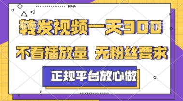 转发视频一天3张+，正规平台放心做，不看播放量，不看粉丝量，一个任务几分钟完成【揭秘】-辉硕副业