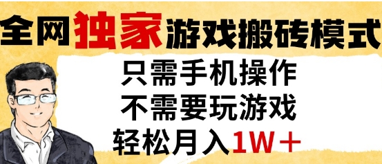 独家游戏搬砖模式，单手机即可操作，全自动挂G，无需玩游戏，月入1W+【揭秘】-辉硕副业