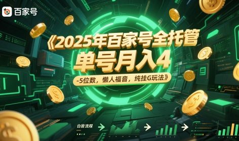 2025年百家号全托管，单号月入4-5位数，懒人福音，纯挂G玩法【揭秘】-辉硕副业