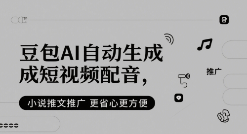 豆包AI自动生成短视频配音，小说推文推广更省心更方便-辉硕副业