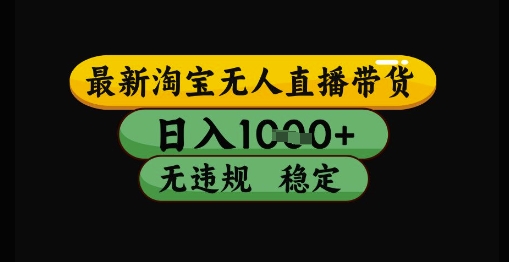 最新淘宝无人直播带货独家技术，日入1k+，无违规无封号，操作简单，长期稳定【揭秘】-辉硕副业
